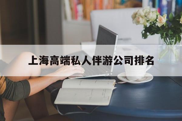 神木上海城市约会中心公司怎么样最新资讯（谁能告诉我哪里有神木上海高端私人伴游公司排名？）
