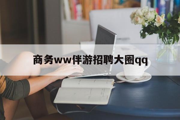 神木上门帮技师端app官方下载最新资讯（谁能告诉我哪里有神木商务ww伴游招聘大圈qq？）